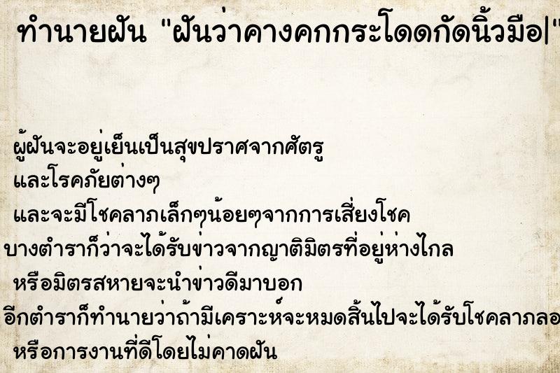 ทำนายฝันฝันว่าคางคกกระโดดกัดนิ้วมือ| ทำนายฝันทำนายฝันฝันว่าคางคกกระโดดกัดนิ้วมือ|